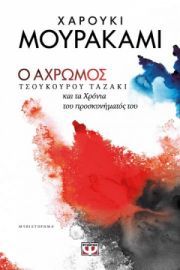 Ο ΑΧΡΩΜΟΣ ΤΣΟΥΚΟΥΡΟΥ ΤΑΖΑΚΙ ΚΑΙ ΤΑ ΧΡΟΝΙΑ ΤΟΥ ΠΡΟΣΚΥΝΗΜΑΤΟΣ ΤΟΥ ΧΑΡΟΥΚΙ ΜΟΥΡΑΚΑΜΙ
