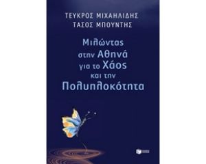 ΜΙΛΩΝΤΑΣ ΣΤΗΝ ΑΘΗΝΑ ΓΙΑ ΤΟ ΧΑΟΣ ΚΑΙ ΤΗΝ ΠΟΛΥΠΛΟΚΟΤΗΤΑ 