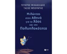 ΜΙΛΩΝΤΑΣ ΣΤΗΝ ΑΘΗΝΑ ΓΙΑ ΤΟ ΧΑΟΣ ΚΑΙ ΤΗΝ ΠΟΛΥΠΛΟΚΟΤΗΤΑ 