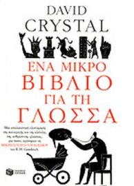 ΕΝΑ ΜΙΚΡΟ ΒΙΒΛΙΟ ΓΙΑ ΤΗ ΓΛΩΣΣΑ 