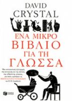 ΕΝΑ ΜΙΚΡΟ ΒΙΒΛΙΟ ΓΙΑ ΤΗ ΓΛΩΣΣΑ 