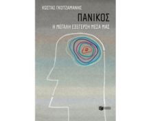 ΠΑΝΙΚΟΣ