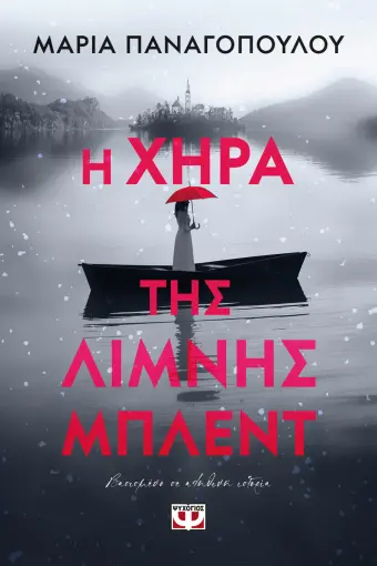  Η ΧΗΡΑ ΤΗΣ ΛΙΜΝΗΣ ΜΠΛΕΝΤ ΜΑΡΙΑ ΠΑΝΑΓΟΠΟΥΛΟΥ