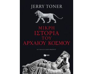 ΜΙΚΡΗ ΙΣΤΟΡΙΑ ΤΟΥ ΑΡΧΑΙΟΥ ΚΟΣΜΟΥ - 9789601675589 - ΕΚΔΟΣΕΙΣ ΠΑΤΑΚΗ - TONER JERRY