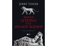 ΜΙΚΡΗ ΙΣΤΟΡΙΑ ΤΟΥ ΑΡΧΑΙΟΥ ΚΟΣΜΟΥ - 9789601675589 - ΕΚΔΟΣΕΙΣ ΠΑΤΑΚΗ - TONER JERRY