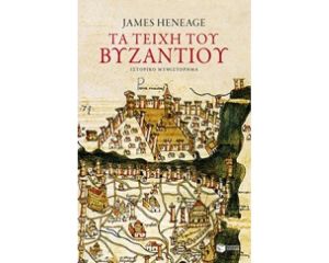 ΤΑ ΤΕΙΧΗ ΤΟΥ ΒΥΖΑΝΤΙΟΥ 