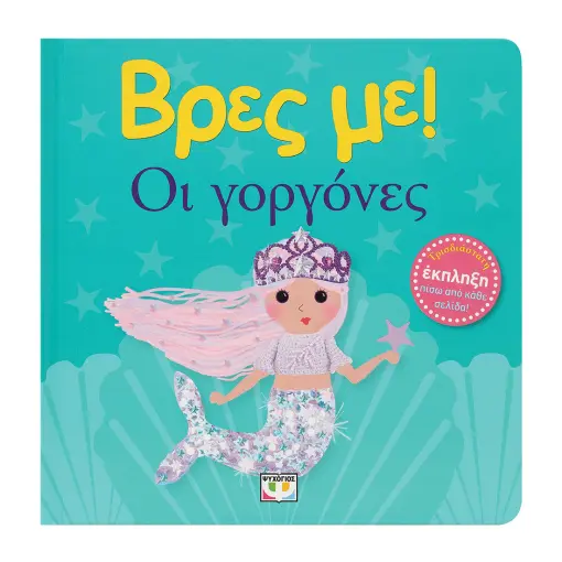  ΒΡΕΣ ΜΕ! ΟΙ ΓΟΡΓΟΝΕΣ