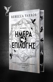 ΗΜΕΡΑ ΕΠΙΛΟΓΗΣ  REBECCA YARROS