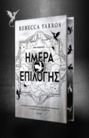 ΗΜΕΡΑ ΕΠΙΛΟΓΗΣ  REBECCA YARROS