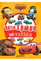 CARS, ΒΑΖΩ ΧΡΩΜΑ ΚΑΙ ΚΟΛΛΑΩ