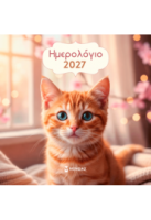 2027, ΗΜΕΡΟΛΟΓΙΟ ΤΟΙΧΟΥ ΓΑΤΑΚΙΑ