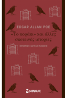 ΤΟ "ΚΟΡΑΚΙ" ΚΑΙ ΑΛΛΕΣ ΣΚΟΤΕΙΝΕΣ ΙΣΤΟΡΙΕΣ POE EDGAR ALLAN