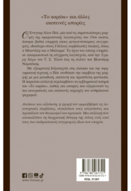 ΤΟ "ΚΟΡΑΚΙ" ΚΑΙ ΑΛΛΕΣ ΣΚΟΤΕΙΝΕΣ ΙΣΤΟΡΙΕΣ POE EDGAR ALLAN