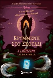 ΚΡΥΜΜΕΝΗ ΣΤΟ ΣΚΟΤΑΔΙ BRASWELL LIZ