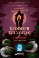 ΚΡΥΜΜΕΝΗ ΣΤΟ ΣΚΟΤΑΔΙ BRASWELL LIZ