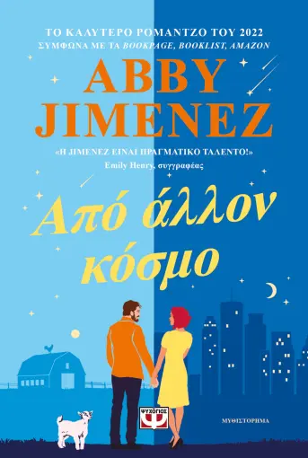  ΑΠΟ ΑΛΛΟΝ ΚΟΣΜΟ ABBY JIMENEZ