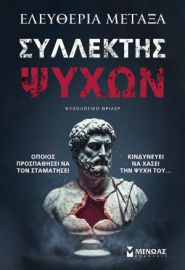 ΣΥΛΛΕΚΤΗΣ ΨΥΧΩΝ ΜΕΤΑΞΑ ΕΛΕΥΘΕΡΙΑ