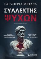 ΣΥΛΛΕΚΤΗΣ ΨΥΧΩΝ ΜΕΤΑΞΑ ΕΛΕΥΘΕΡΙΑ