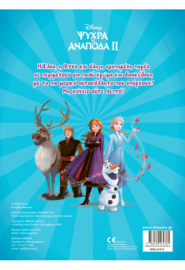 FROZEN 2, ΒΑΖΩ ΧΡΩΜΑ ΚΑΙ ΚΟΛΛΑΩ