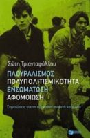 ΠΛΟΥΡΑΛΙΣΜΟΣ, ΠΟΛΥΠΟΛΙΤΙΣΜΙΚΟΤΗΤΑ, ΕΝΣΩΜΑΤΩΣΗ, ΑΦΟΜΟΙΩΣΗ 
