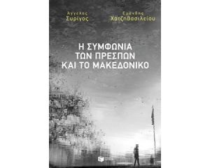 Η ΣΥΜΦΩΝΙΑ ΤΩΝ ΠΡΕΣΠΩΝ ΚΑΙ ΤΟ ΜΑΚΕΔΟΝΙΚΟ 