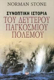 ΣΥΝΟΠΤΙΚΗ ΙΣΤΟΡΙΑ ΤΟΥ ΔΕΥΤΕΡΟΥ ΠΑΓΚΟΣΜΙΟΥ ΠΟΛΕΜΟΥ 