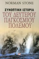 ΣΥΝΟΠΤΙΚΗ ΙΣΤΟΡΙΑ ΤΟΥ ΔΕΥΤΕΡΟΥ ΠΑΓΚΟΣΜΙΟΥ ΠΟΛΕΜΟΥ 