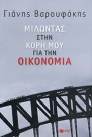 ΜΙΛΩΝΤΑΣ ΣΤΗΝ ΚΟΡΗ ΜΟΥ ΓΙΑ ΤΗΝ ΟΙΚΟΝΟΜΙΑ 