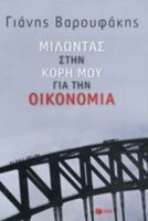 ΜΙΛΩΝΤΑΣ ΣΤΗΝ ΚΟΡΗ ΜΟΥ ΓΙΑ ΤΗΝ ΟΙΚΟΝΟΜΙΑ 