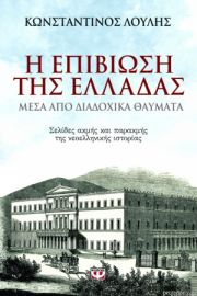 Η ΕΠΙΒΙΩΣΗ ΤΗΣ ΕΛΛΑΔΑΣ ΜΕΣΑ ΑΠΟ ΔΙΑΔΟΧΙΚΑ ΘΑΥΜΑΤΑ 