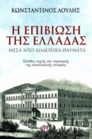 Η ΕΠΙΒΙΩΣΗ ΤΗΣ ΕΛΛΑΔΑΣ ΜΕΣΑ ΑΠΟ ΔΙΑΔΟΧΙΚΑ ΘΑΥΜΑΤΑ 