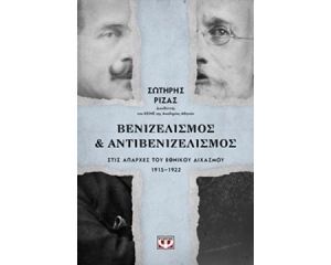 ΒΕΝΙΖΕΛΙΣΜΟΣ ΚΑΙ ΑΝΤΙΒΕΝΙΖΕΛΙΣΜΟΣ 
