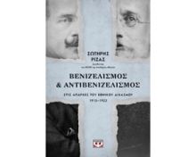 ΒΕΝΙΖΕΛΙΣΜΟΣ ΚΑΙ ΑΝΤΙΒΕΝΙΖΕΛΙΣΜΟΣ 