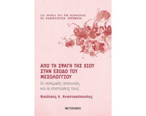 ΑΠΟ ΤΗ ΣΦΑΓΗ ΤΗΣ ΧΙΟΥ ΣΤΗΝ ΕΞΟΔΟ ΤΟΥ ΜΕΣΟΛΟΓΓΙΟΥ 