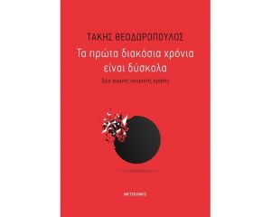 ΤΑ ΠΡΩΤΑ ΔΙΑΚΟΣΙΑ ΧΡΟΝΙΑ ΕΙΝΑΙ ΔΥΣΚΟΛΑ 