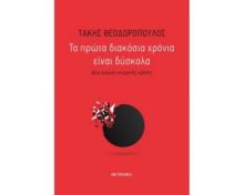 ΤΑ ΠΡΩΤΑ ΔΙΑΚΟΣΙΑ ΧΡΟΝΙΑ ΕΙΝΑΙ ΔΥΣΚΟΛΑ 