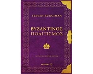 ΒΥΖΑΝΤΙΝΟΣ ΠΟΛΙΤΙΣΜΟΣ 