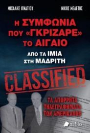 Η ΣΥΜΦΩΝΙΑ ΠΟΥ «ΓΚΡΙΖΑΡΕ» ΤΟ ΑΙΓΑΙΟ 