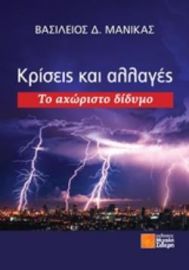 ΚΡΙΣΕΙΣ ΚΑΙ ΑΛΛΑΓΕΣ 