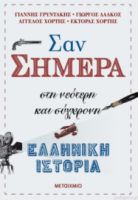 ΣΑΝ ΣΗΜΕΡΑ