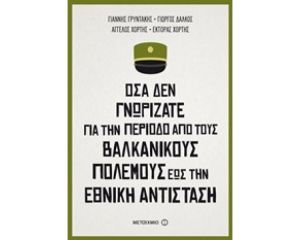 ΟΣΑ ΔΕΝ ΓΝΩΡΙΖΑΤΕ ΓΙΑ ΤΗΝ ΠΕΡΙΟΔΟ ΑΠΟ ΤΟΥΣ ΒΑΛΚΑΝΙΚΟΥΣ ΠΟΛΕΜΟΥΣ ΕΩΣ ΤΗΝ ΕΘΝΙΚΗ ΑΝΤΙΣΤΑΣΗ 