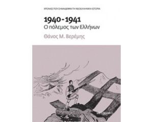 1940-1941 Ο ΠΟΛΕΜΟΣ ΤΩΝ ΕΛΛΗΝΩΝ 
