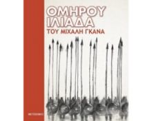 ΟΜΗΡΟΥ ΙΛΙΑΔΑ 
