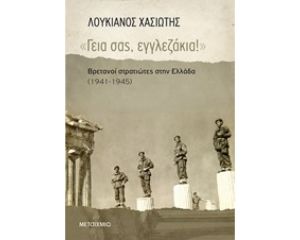 «ΓΕΙΑ ΣΑΣ, ΕΓΓΛΕΖΑΚΙΑ!» 