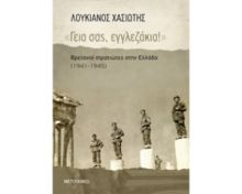 «ΓΕΙΑ ΣΑΣ, ΕΓΓΛΕΖΑΚΙΑ!» 
