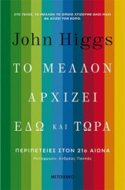 ΤΟ ΜΕΛΛΟΝ ΑΡΧΙΖΕΙ ΕΔΩ ΚΑΙ ΤΩΡΑ 
