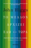 ΤΟ ΜΕΛΛΟΝ ΑΡΧΙΖΕΙ ΕΔΩ ΚΑΙ ΤΩΡΑ 