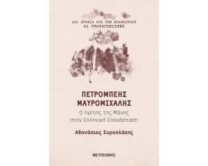 ΠΕΤΡΟΜΠΕΗΣ ΜΑΥΡΟΜΙΧΑΛΗΣ 