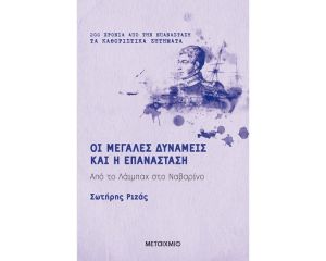 ΟΙ ΜΕΓΑΛΕΣ ΔΥΝΑΜΕΙΣ ΚΑΙ Η ΕΠΑΝΑΣΤΑΣΗ 
