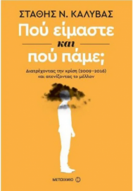 ΠΟΥ ΕΙΜΑΣΤΕ ΚΑΙ ΠΟΥ ΠΑΜΕ; 